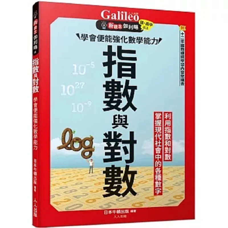 Exponents And Logarithms Learning Them Can Enhance Mathematical Ability  New Concepts Galileo 5 Newton Press Japan 9789864613908