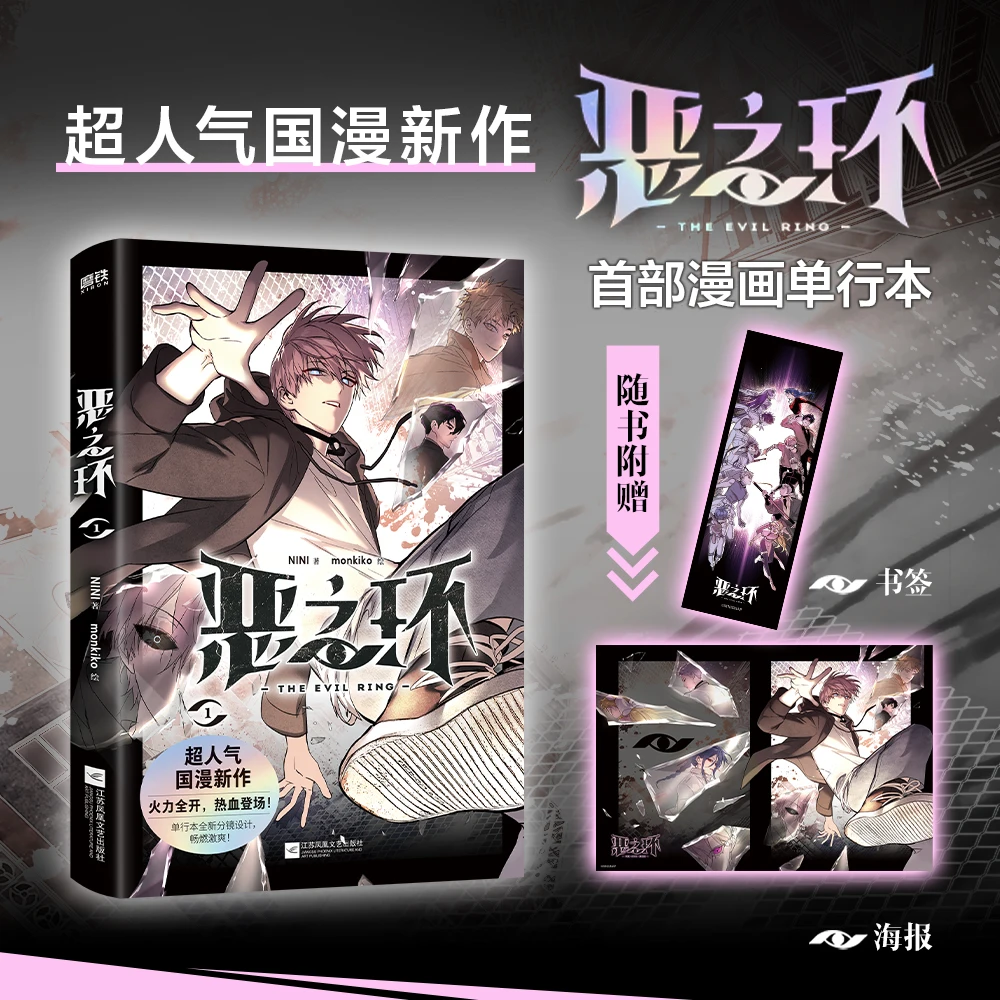 الطلب المسبق Kuai Kan Comic الصينية Manhwa E Zhi Huan/The EVIL RING بواسطة Nini Vol.1 طبعة محدودة الكتب الهزلية المادية شان يوي #2