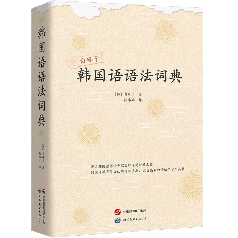 Korean Grammar Dictionary New Edition Baek Bongja Korean Language Morphology Self-Study Reference Guide Book