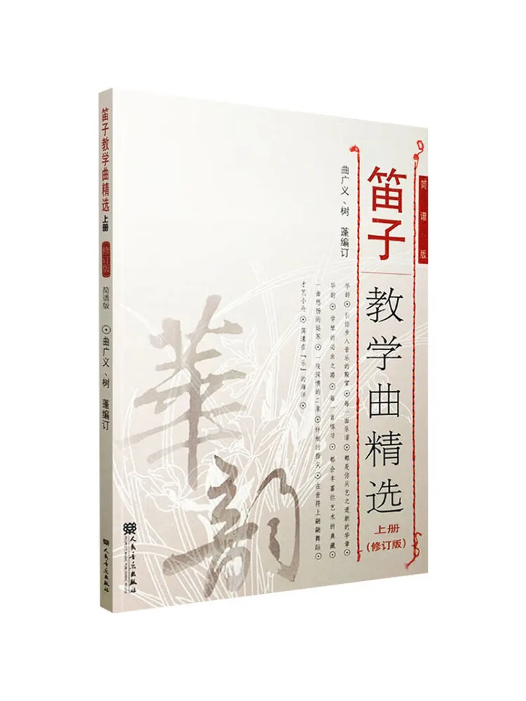 

Book-Winshare Selected Flute Teaching Pieces Volume 1 Revised Edition Simplified Notation Version