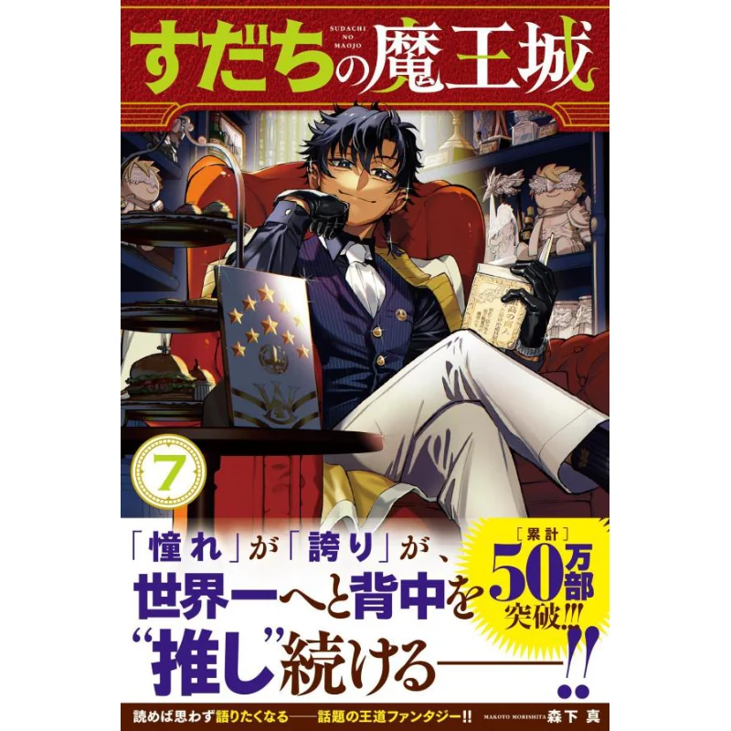 

Sudachi No Maoujo 07 Makoto Morishita Kodansha 9784065350805 Book