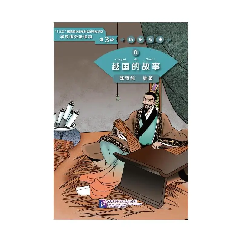 

Graded Readers for Chinese Language Learners (Level 3) Historical Stories 8 The Story of Kingdom Yue