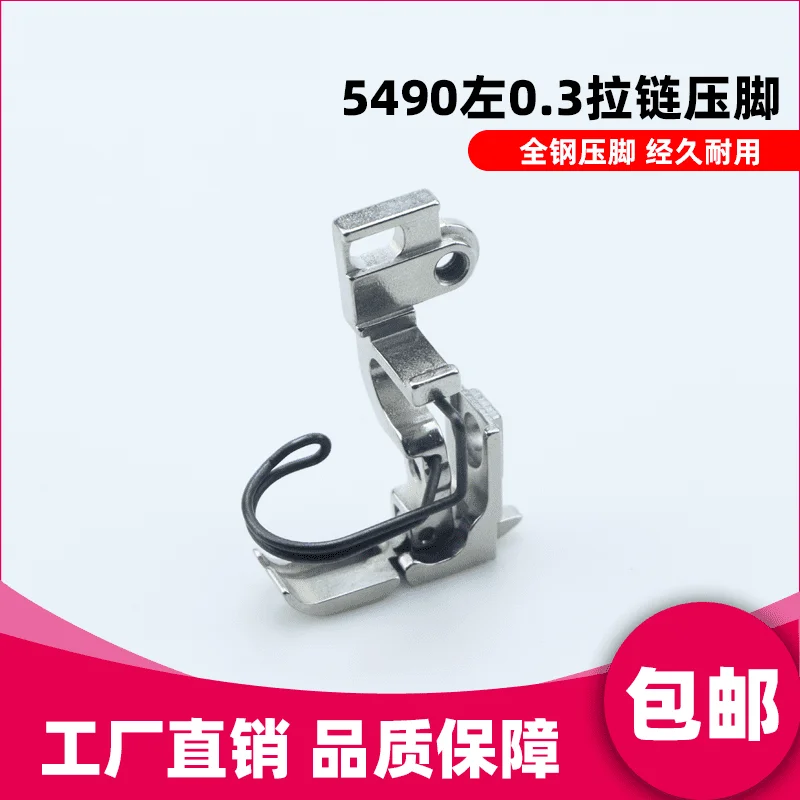 Juki Boutique 5490 Zipper Presser Foot Left Seam Allowance 0.3 Industrial Sewing Machine 5490 N-7 All Steel Material Pressure An