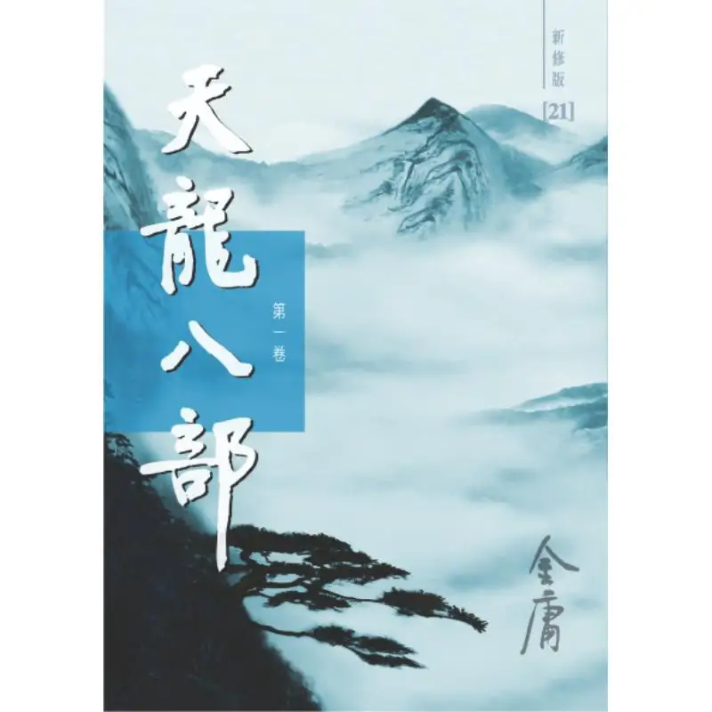 أسطورة كوندور هيروز الطبعة المنقحة حديثًا 5 مجلدات في جمعية جين يونغ مينغها المجموعة 9789628892310