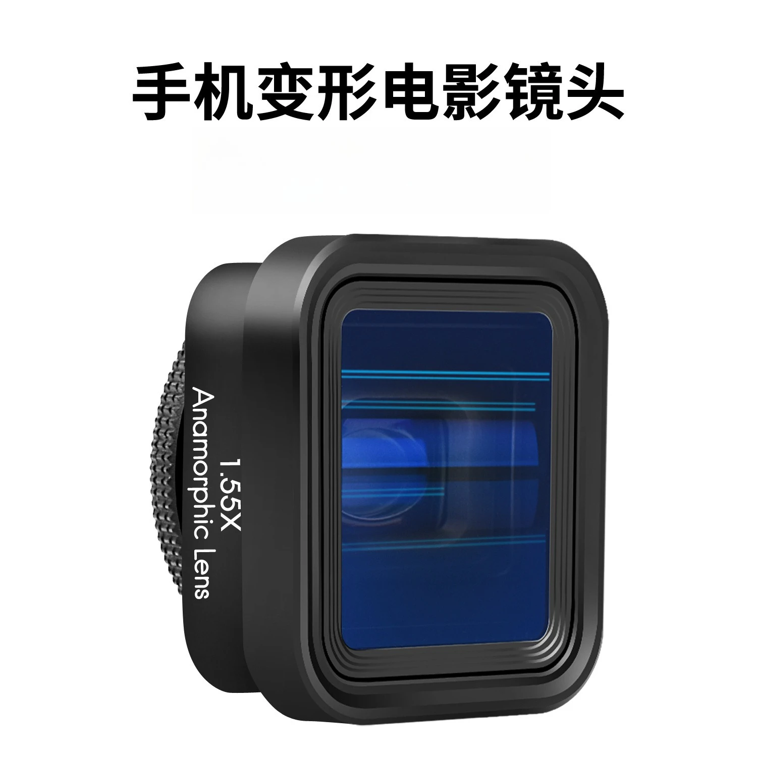 1.55X mobile phone movie lens mobile phone wide screen deformed lens movie blue light brushed video shooting lens