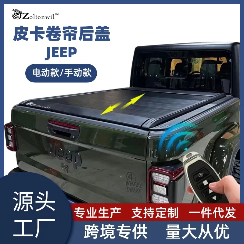 

Подходит для трансграничной внешней торговли, задняя крышка роликового затвора, электрическая задняя дверь, модификация задней хвостовой коробки пикапа