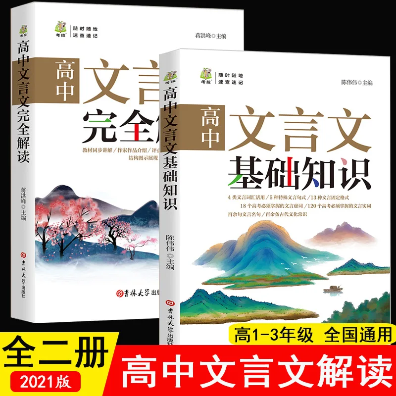 

Interpretation of Classical Chinese, Analysis of Basic Knowledge of High School Classical Chinese, Annotations and Appreciation