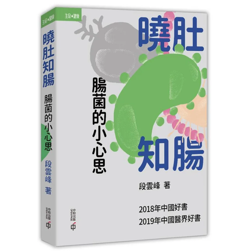 

Знайте свое желудок и кишечник: маленькие трюки кишечных бактерий Duan Yunfeng 9789888570775