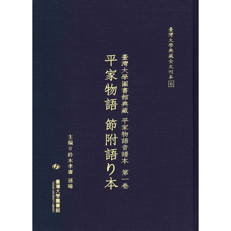 The First Volume Of The Heike Monogatari Phonetic Dictionary In The Collection Of The Library Of National Taiwan University The