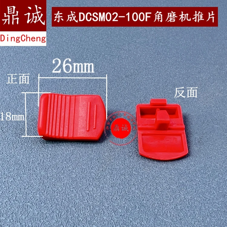 for Dongcheng rechargeable 18V brushless angle grinder push piece Dongcheng DCSM02-100F angle grinder switch button push button