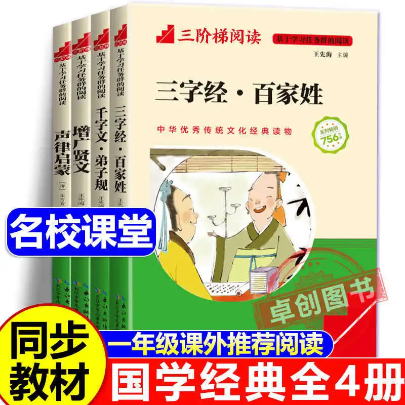 

Классические книги по традиционной китайской культуре, расширенная литература, Классика Трех Символов, фонетическая версия.