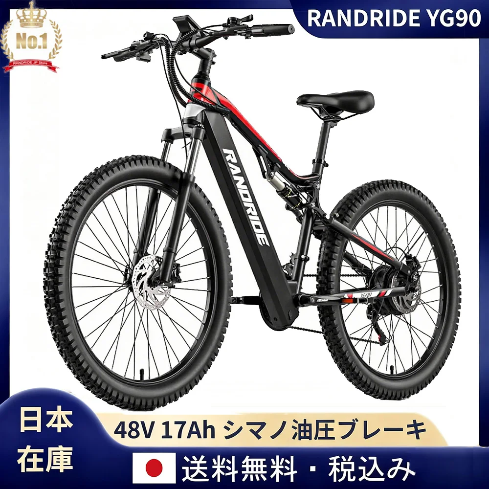 日本在庫 RANDRIDE YG90 電動MTB 48V/17Ah フルサス 油圧ブレーキ搭載 本格派電動アシスト自転車