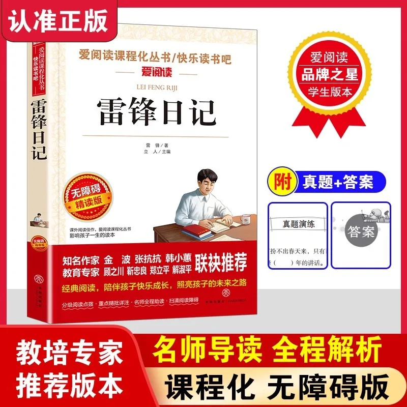 Lei Feng Diary, Recommended Accessible Reading Version By Primary School Chinese Teacher, Children's Literature Classic