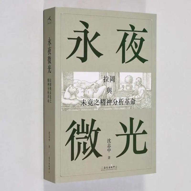 

Eternal Nights Glimmer Lacan и незавершенная психоаналитическая революция Shen Zhizhong 9789863503743