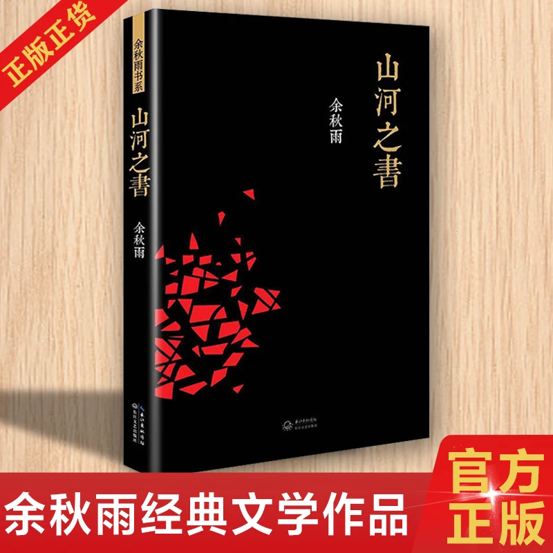 كتاب الجبال والأنهار ، شرح التراث المكاني للجبال والأنهار في الصين ، أصلي بواسطة Yu Qiuyu