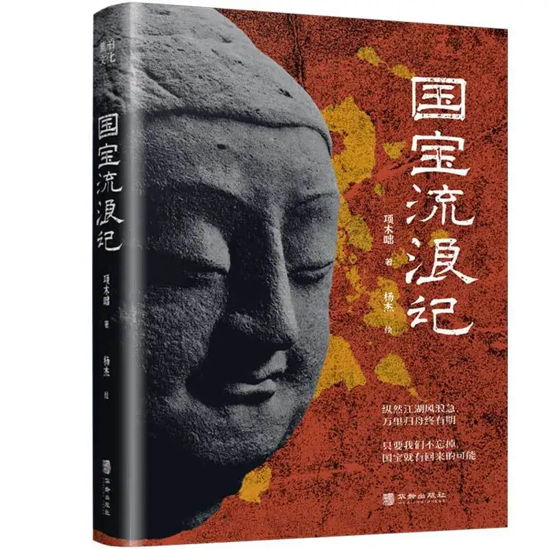 The Wandering Story of A National Treasure Reading Book Popular Science Book on Chinese National Treasures and Cultural Relics