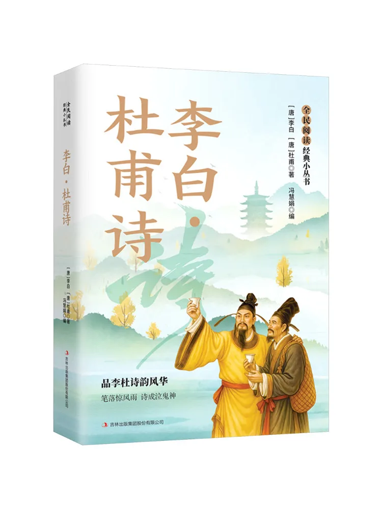 Book-Winshare National Reading·classic Mini Series Li Bai and Du Fu Poems