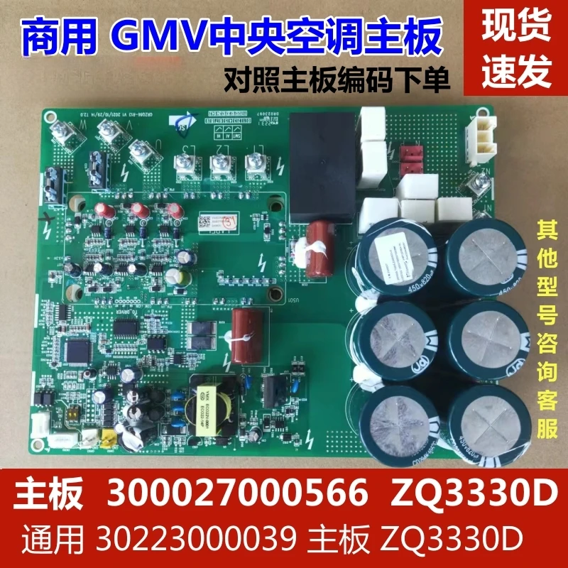 Commercial central air conditioning GMV multi-line 300027000566 main board ZQ3330T driver board