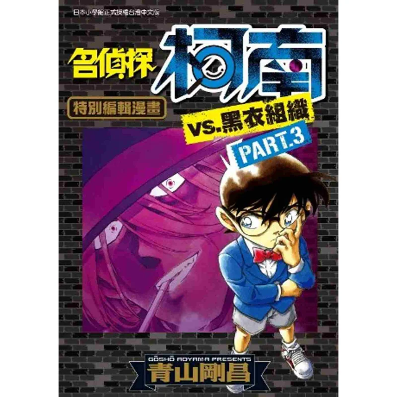 المحقق كونان مقابل التنظيم الأسود 03 Gosho Aoyama Qingwen Publishing House 4718016022034 كتاب