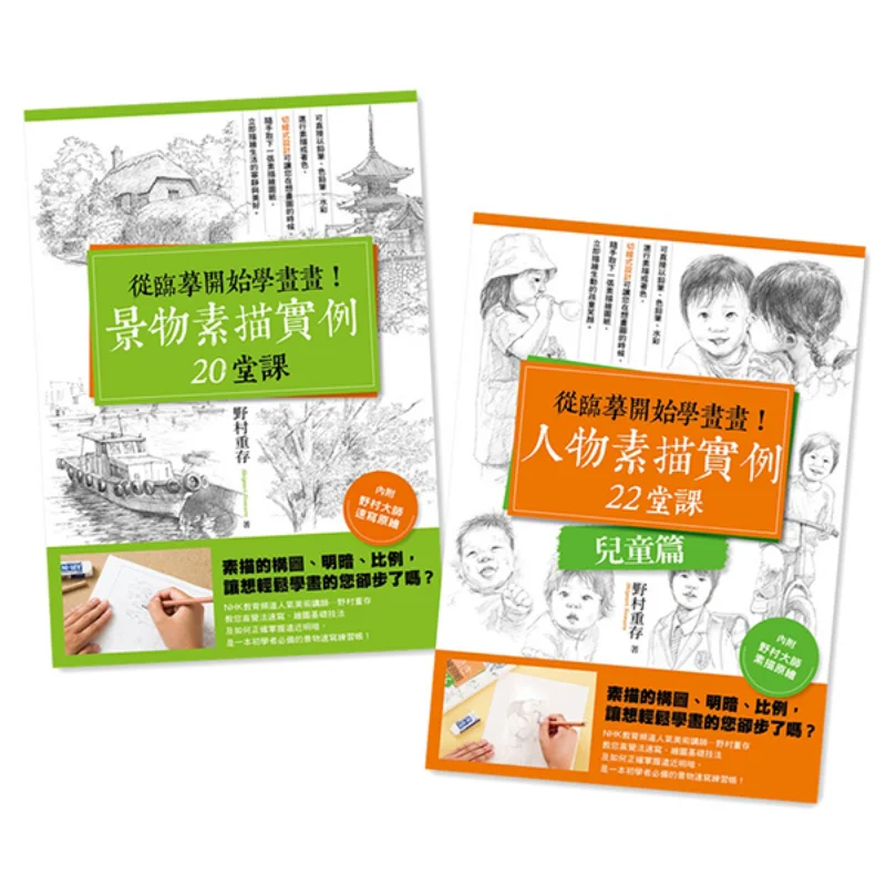 

Start Learning To Draw By Copying Scenery And Childrens Characters In Two Volumes Nomura Reborn 9789865724658