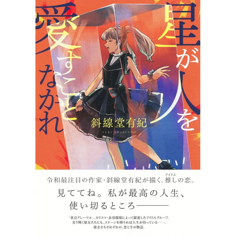The Stars Shall Not Love Men Yuki Shasendo Shueisha 9784087901740 Book