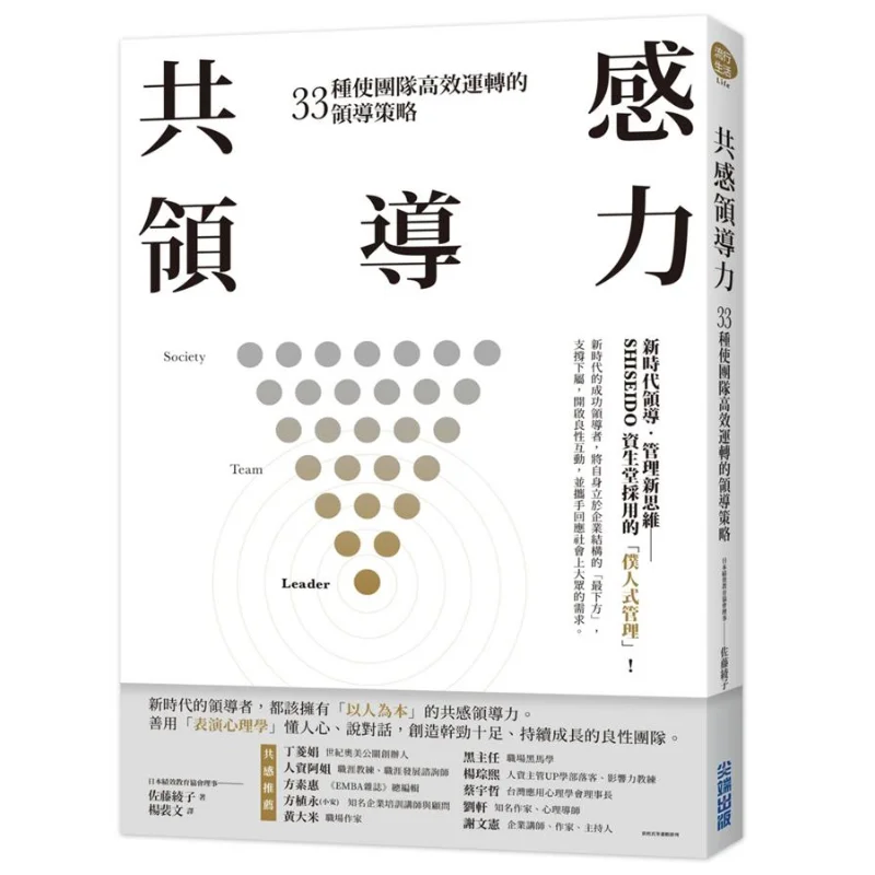 Empathetic Leadership 33 Leadership Strategies To Make Teams Run Efficiently Ayako Sato 9789571082479