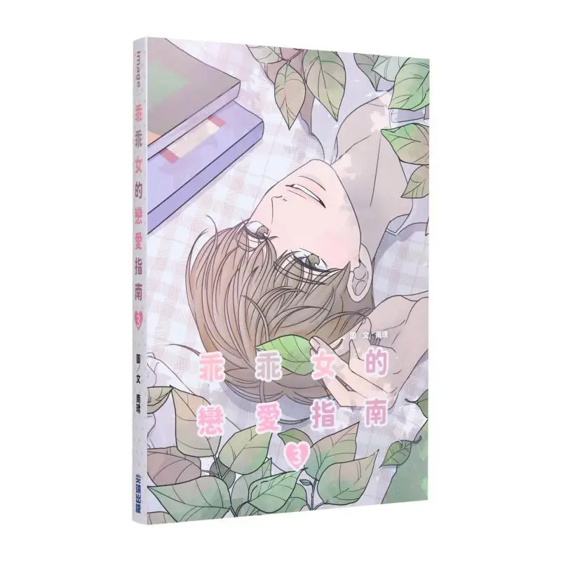 

A Good Girls Love Guide 03 Nan Xiu Cuttingedge Publishing House 9786264035637 Book