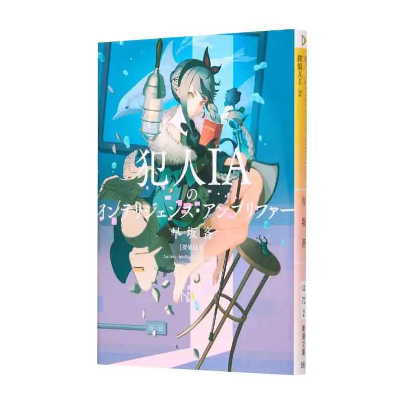 

Усилитель интеллекта Ias Hayasaka Rin New Trend Society 9784101801667 Книга