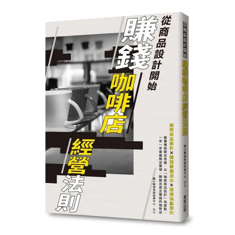 

Правила бега прибыльной кофейни запуска с дизайном продукта 9789865111915.