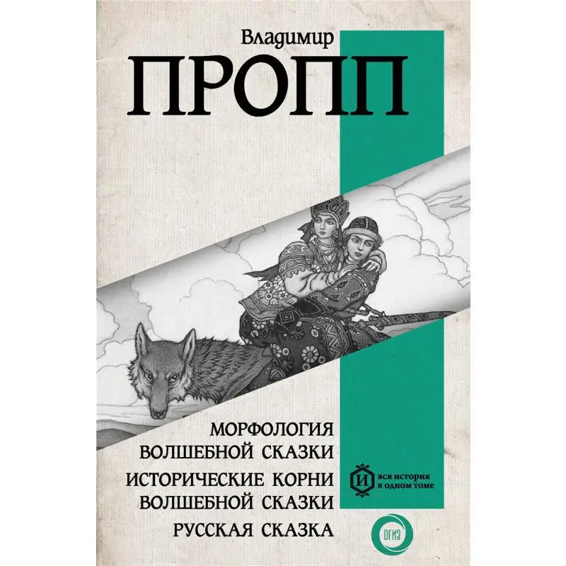 مورفولوجيا حكاية خرافية الجذور التاريخية للحكاية الخيالية الروسية Propp V I 9785171571559