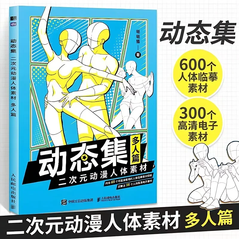 3 Books Dynamic Collection of Two-dimensional Animation Human Body Materials for Multiple People