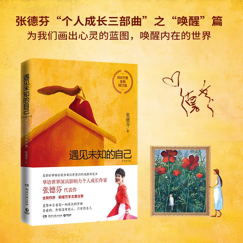 The Book Of Encountering the Unknown Myself: Authentic Zhang Defen's Urban Body and Soul Cultivation Course