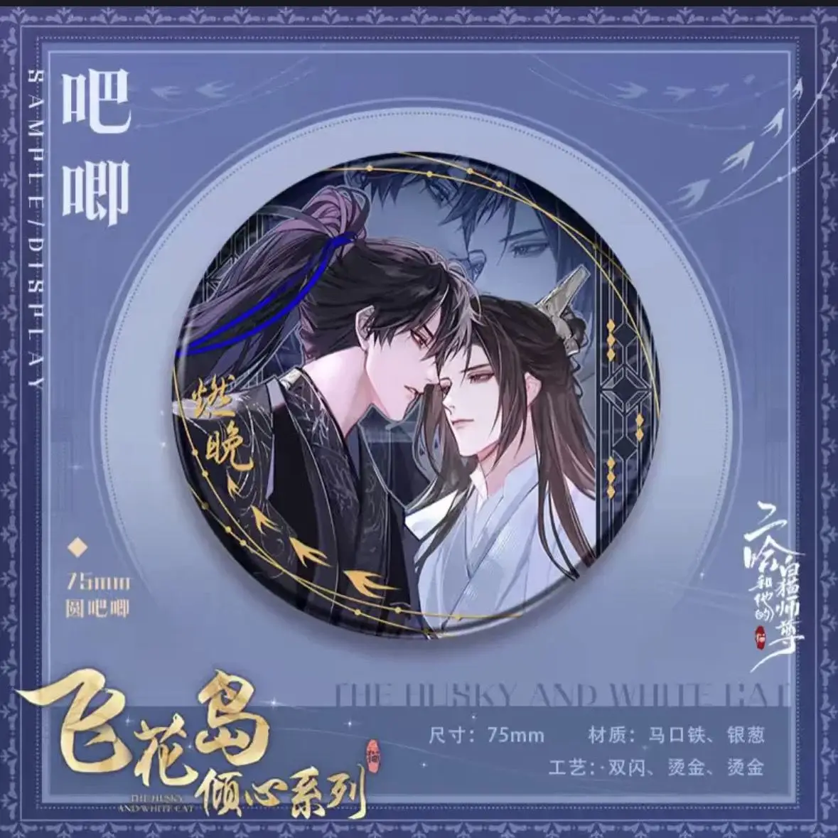 The Husky and His White Cat Shizun Official Merch Fei Hua Dao Qing Xin Series Chu Wanning, Mo Ran Standee Badge Shikishi