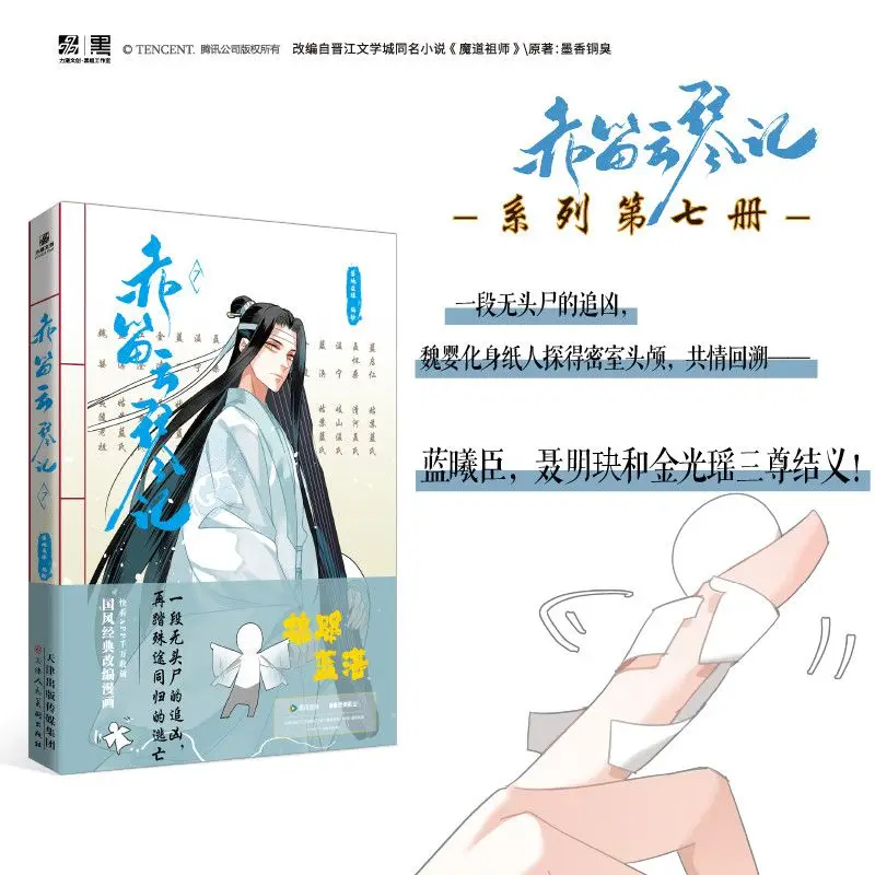 Chi Di Yun Qin Ji Vol.7 Manga Book Original By Mo Xiang Tong Xiu Lan Wangji, Wei Wuxian Komiks Limitowana Edycja Specjalne Prezenty