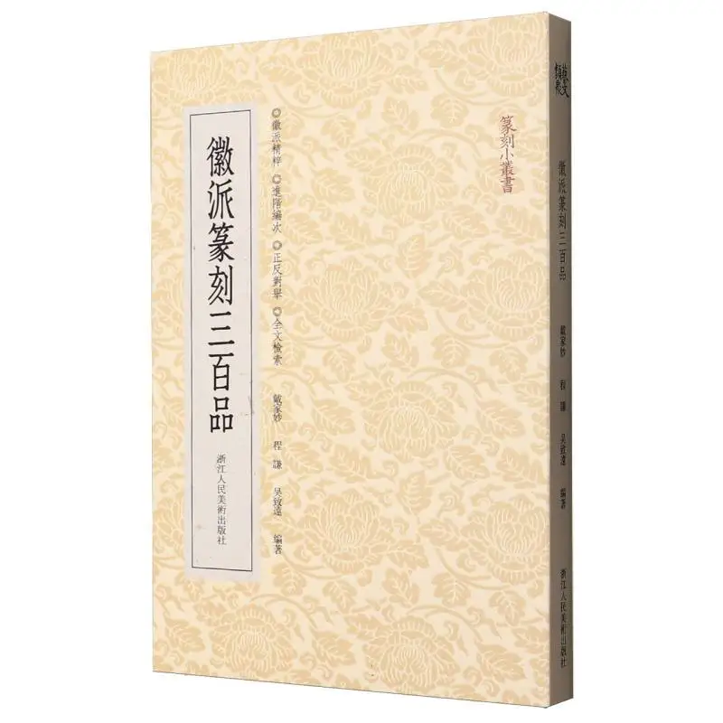 300 Obras-primas de escultura em selo Huizhou - uma coleção de arte compacta