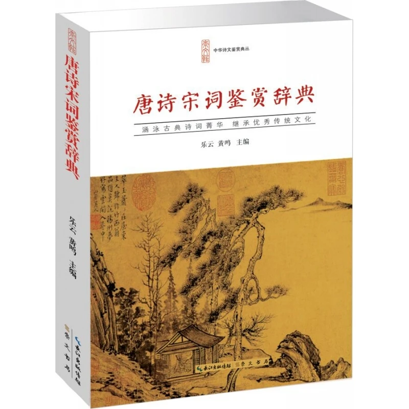 

Словесный словарь поэзии Тан и текста песен: анотированный анализ шедевров китайских классических стихов