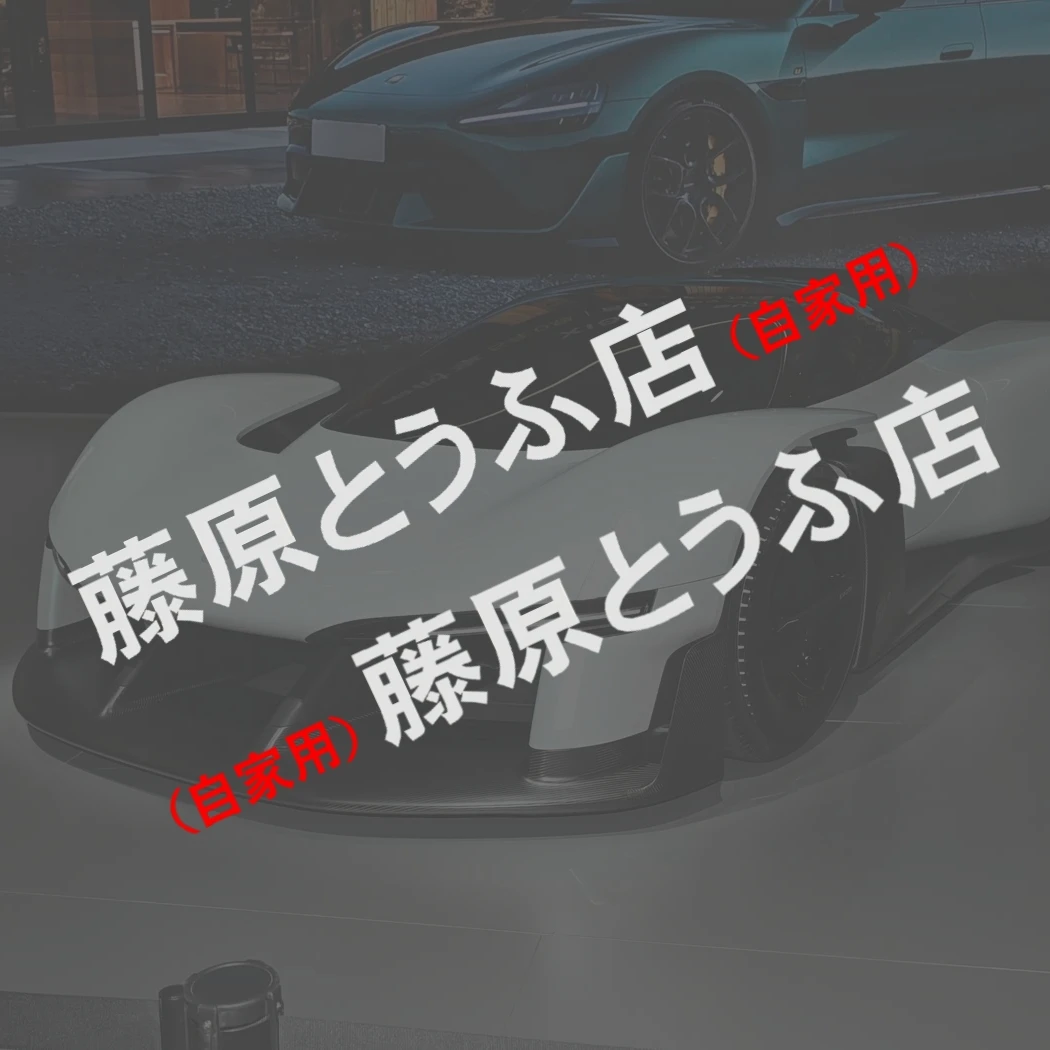 2pcs/set Japanese Character Tofu Shop Initial Car Window Door Stickers Auto Vinyl Decals For Decoration Car-styling Accessories
