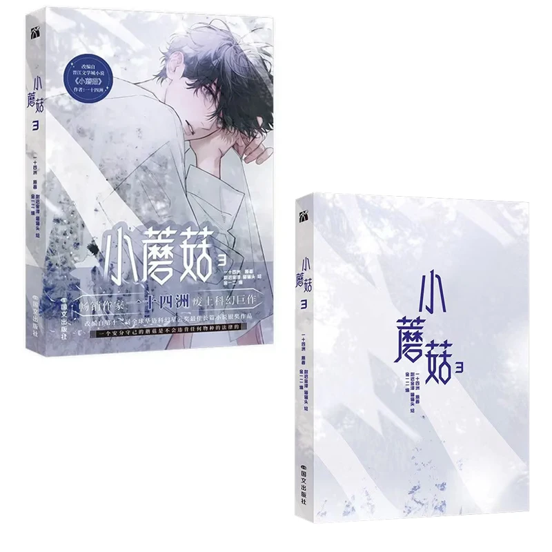 

Little Mushroom Manga Book Vol.3 Man Hua Chinese Love Wasteland Science Fiction BL Comic Book Original Novel By Yi Shi Si Zhou