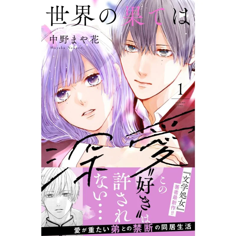 The End Of The World Is Deep Love 01 Mayaka Nakano Kodansha 9784065325667 Book