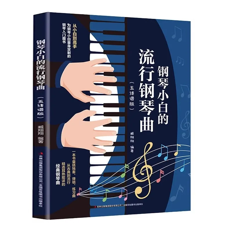 Popular Piano Pieces By Piano Novices, Sheet Music Version, Beginner's Introductory Tutorial Book Hardcover