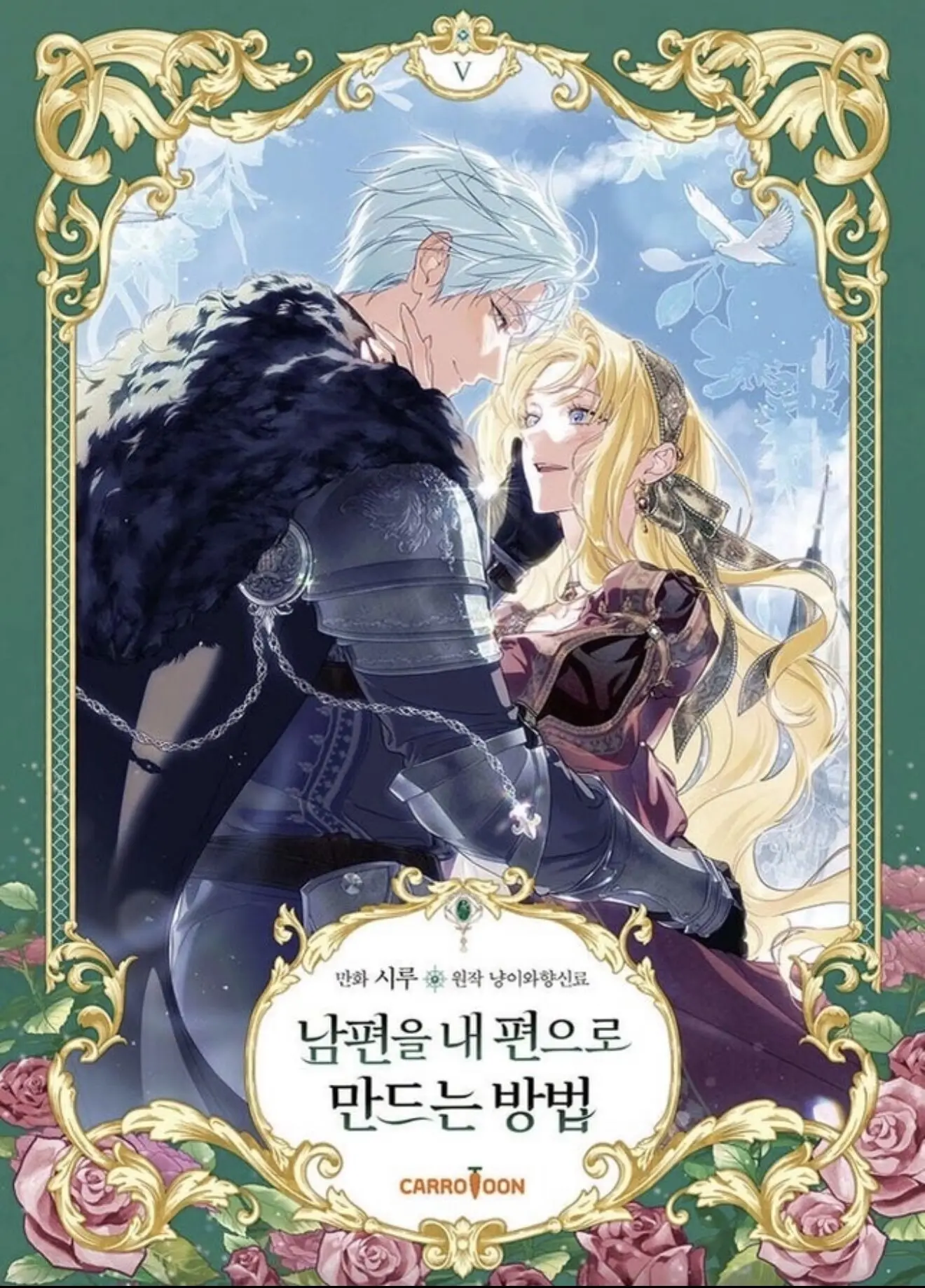 Pre Order Korean Official Manhwa 남편을 내 편으로 만드는 방법/How to Win My Husband Over Vol.5 Rudbeckia de Borgia/Iske/Ruby