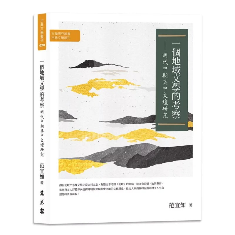 An Investigation Of Regional Literature A Study Of The Literary Circle In Wuzhong During The MidMing Dynasty 9786263860858