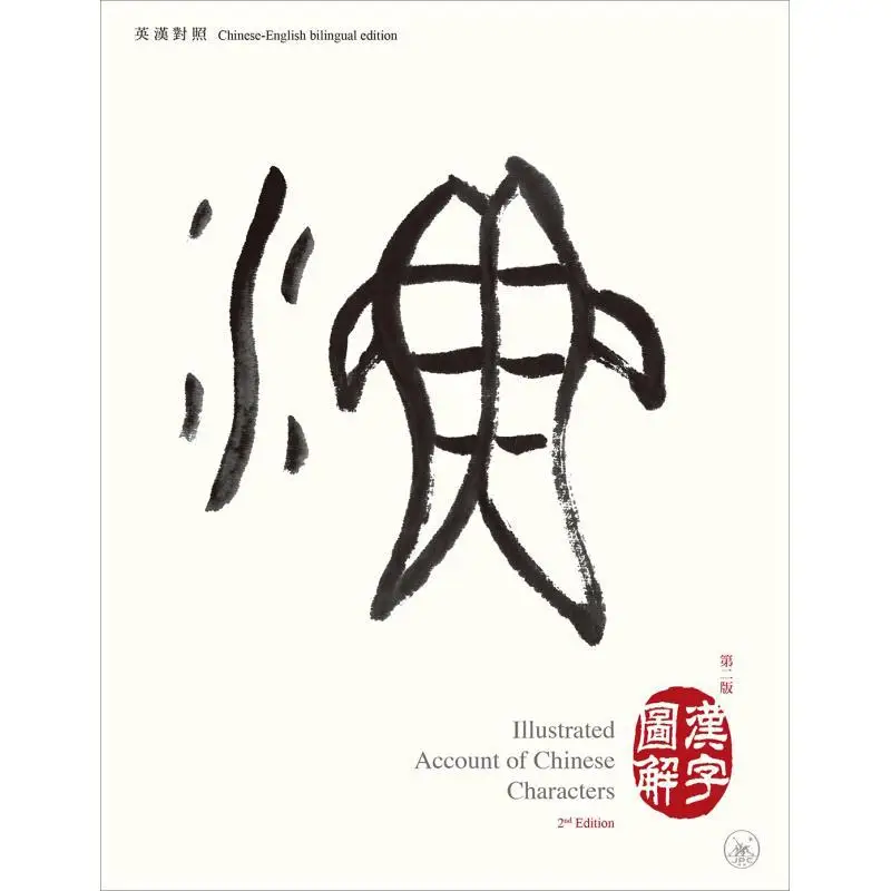 The Second Edition Of Illustrated Chinese Characters Edited By Xie Guanghui Sanlian Bookstore Hong Kong Limited 9789620446368