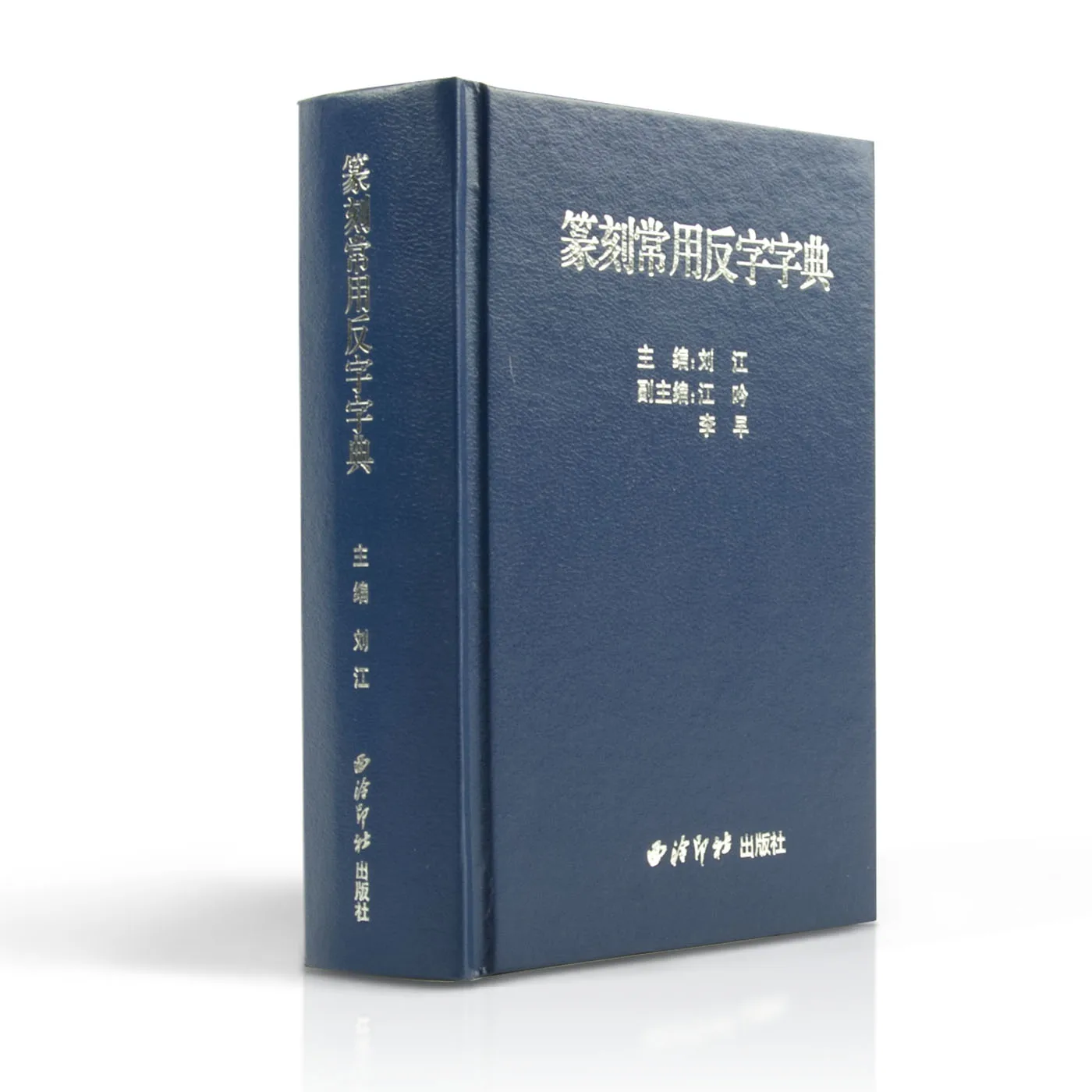 New Hot Dictionaries of Commonly Used Anti-characters in Seal Carving Hardcover learning tools