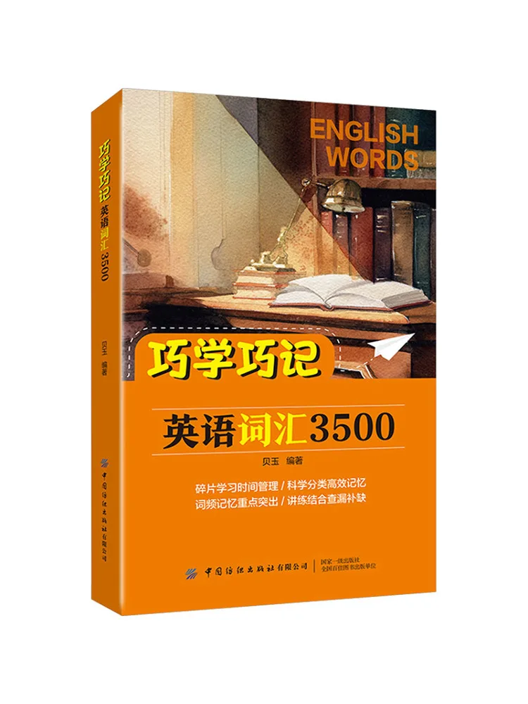 Book-Winshare Smart Learning Smart Memorization—3500 English Vocabulary Words