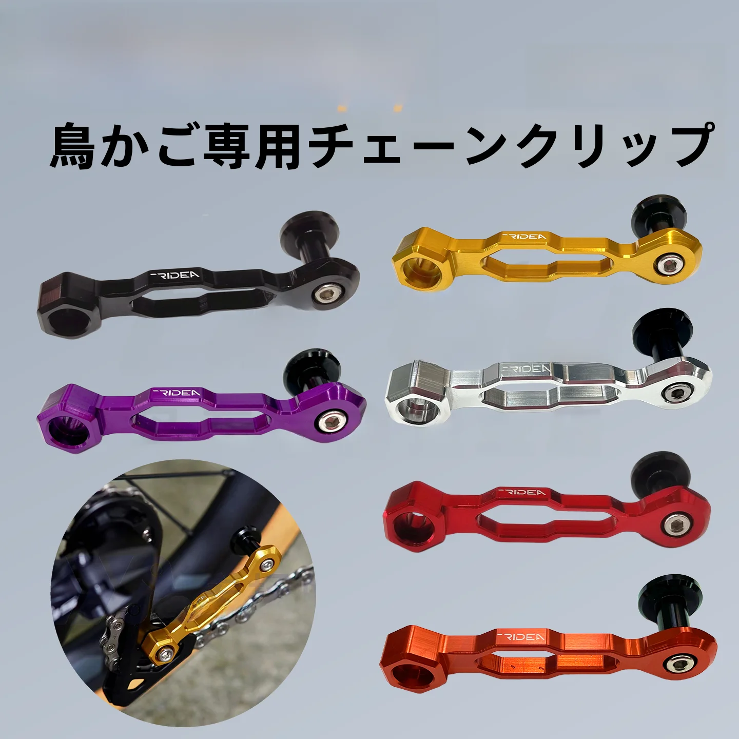 ridea-birdy-2a-3a-generazione-gancio-catena-dedicato-anti-caduta-accessori-attrezzatura-ciclismo