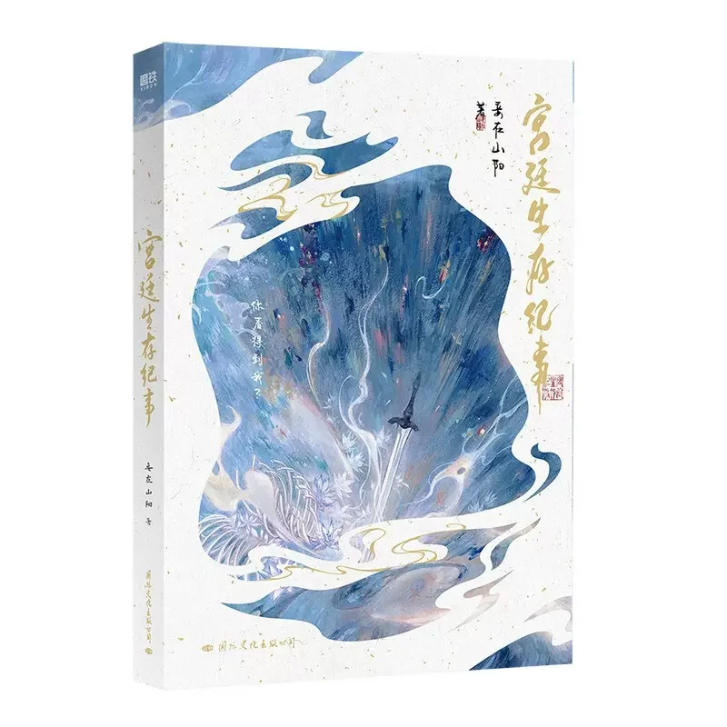 Genuine Gong Ting Sheng Cun Ji Shi Novels Fantasy Fairy Youth Literature Chinese Fiction Books Gift Box Version