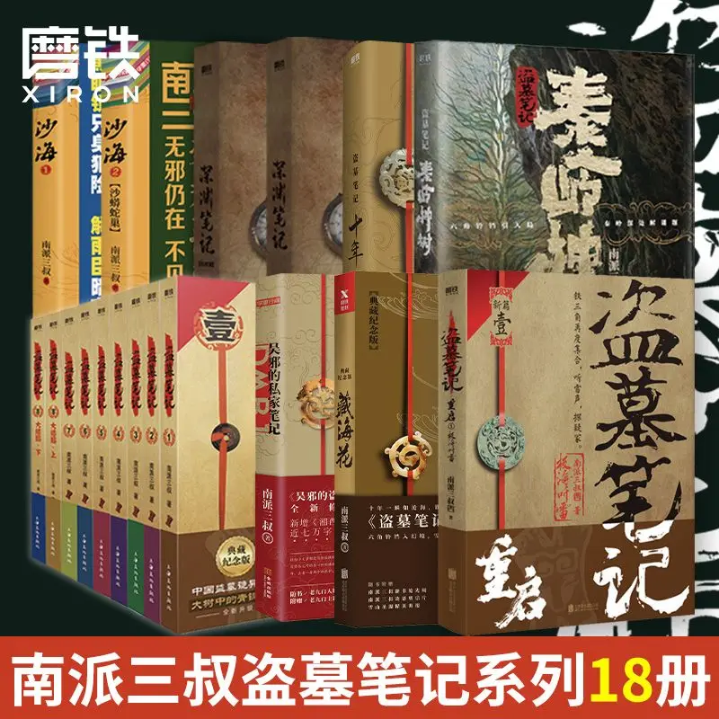 

18 Volumes of Tomb Robbing Notes Set Ten Years of Tibetan Sea Flowers, Sand Sea, Wu Evil Abyss Notes South Three Uncle Novel