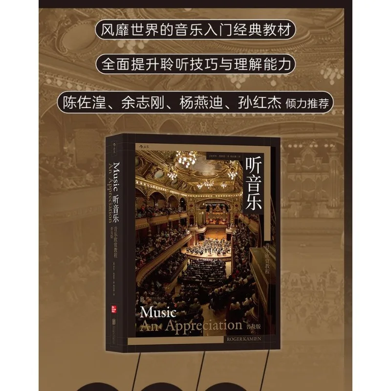 Listening to music, music appreciation tutorial universal version, classical pop music appreciation and appreciation books, afte