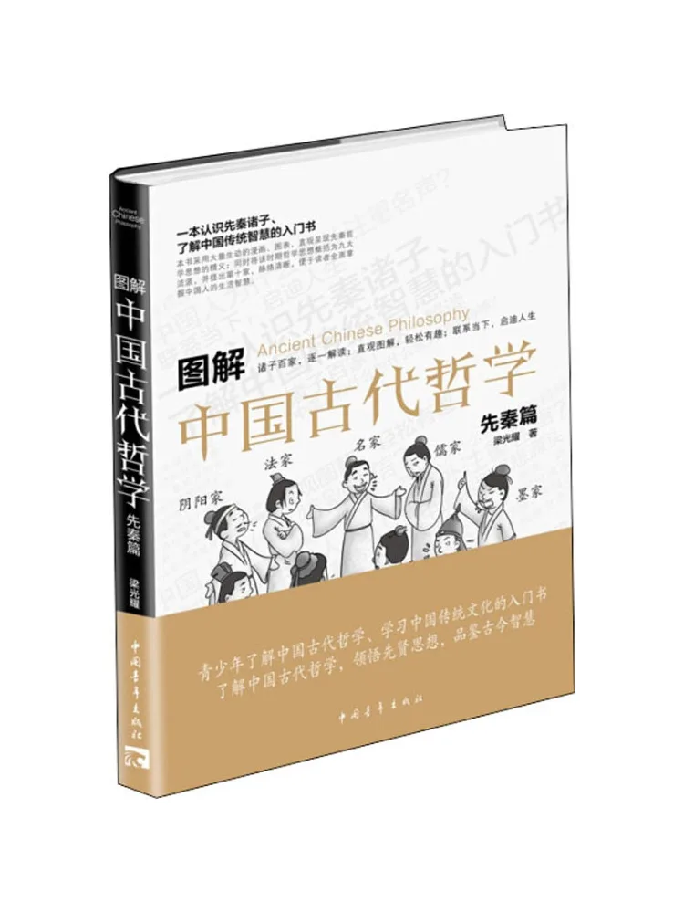 Livre illustré sur la philosophie chinoise ancienne avant la période Qin